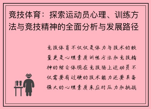 竞技体育：探索运动员心理、训练方法与竞技精神的全面分析与发展路径