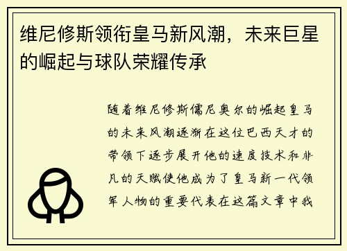 维尼修斯领衔皇马新风潮，未来巨星的崛起与球队荣耀传承