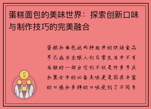 蛋糕面包的美味世界：探索创新口味与制作技巧的完美融合