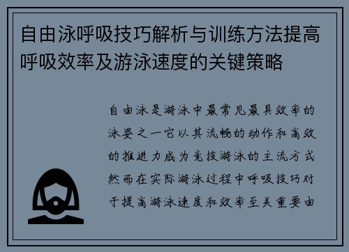 自由泳呼吸技巧解析与训练方法提高呼吸效率及游泳速度的关键策略