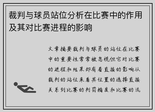 裁判与球员站位分析在比赛中的作用及其对比赛进程的影响
