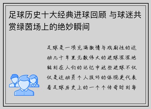 足球历史十大经典进球回顾 与球迷共赏绿茵场上的绝妙瞬间