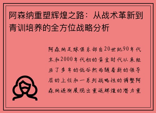 阿森纳重塑辉煌之路：从战术革新到青训培养的全方位战略分析
