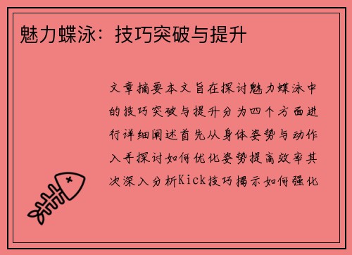 魅力蝶泳：技巧突破与提升