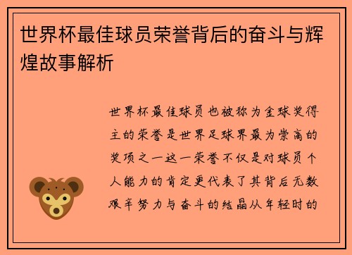 世界杯最佳球员荣誉背后的奋斗与辉煌故事解析