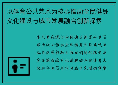 以体育公共艺术为核心推动全民健身文化建设与城市发展融合创新探索