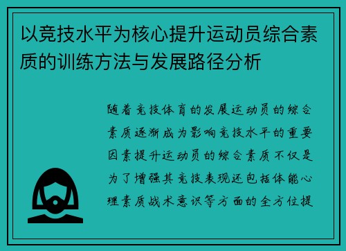 以竞技水平为核心提升运动员综合素质的训练方法与发展路径分析