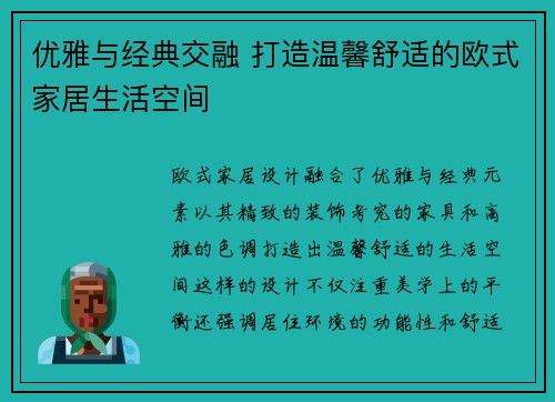优雅与经典交融 打造温馨舒适的欧式家居生活空间