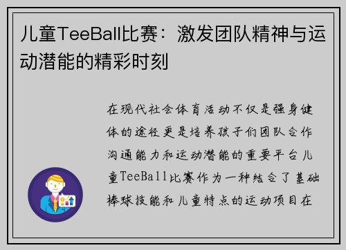 儿童TeeBall比赛：激发团队精神与运动潜能的精彩时刻