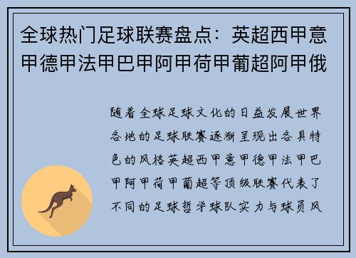 全球热门足球联赛盘点：英超西甲意甲德甲法甲巴甲阿甲荷甲葡超阿甲俄超等