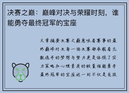 决赛之巅：巅峰对决与荣耀时刻，谁能勇夺最终冠军的宝座
