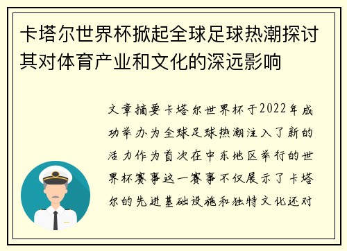卡塔尔世界杯掀起全球足球热潮探讨其对体育产业和文化的深远影响