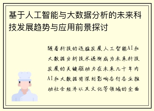 基于人工智能与大数据分析的未来科技发展趋势与应用前景探讨
