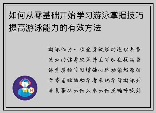 如何从零基础开始学习游泳掌握技巧提高游泳能力的有效方法