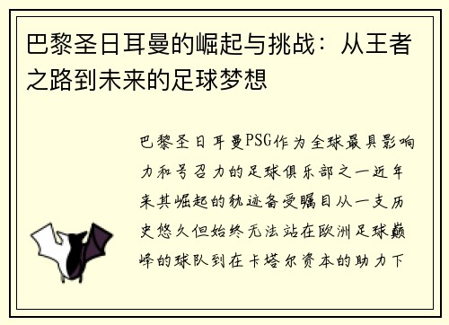 巴黎圣日耳曼的崛起与挑战：从王者之路到未来的足球梦想