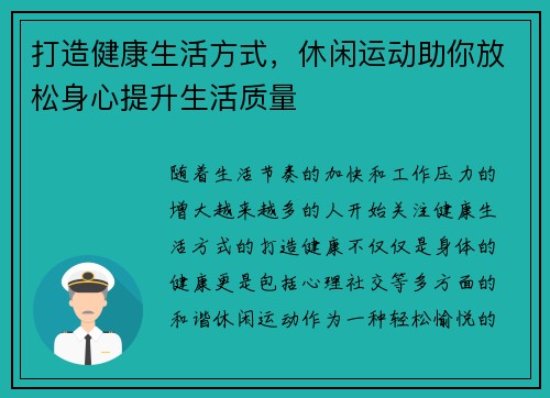 打造健康生活方式，休闲运动助你放松身心提升生活质量