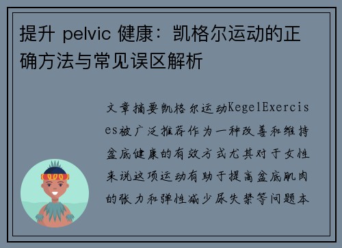 提升 pelvic 健康：凯格尔运动的正确方法与常见误区解析