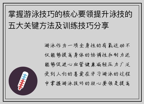掌握游泳技巧的核心要领提升泳技的五大关键方法及训练技巧分享