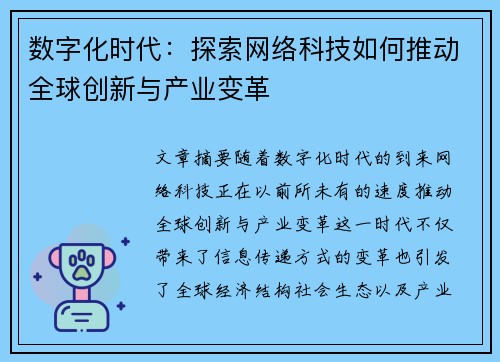 数字化时代：探索网络科技如何推动全球创新与产业变革