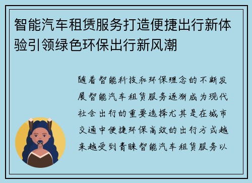 智能汽车租赁服务打造便捷出行新体验引领绿色环保出行新风潮