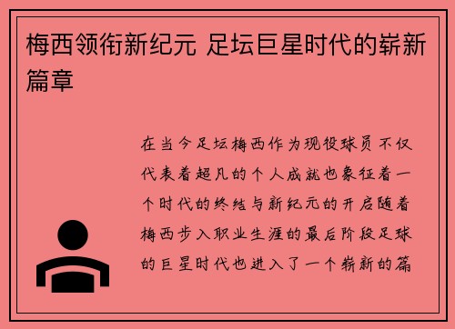 梅西领衔新纪元 足坛巨星时代的崭新篇章