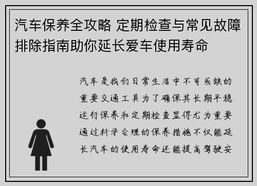 汽车保养全攻略 定期检查与常见故障排除指南助你延长爱车使用寿命