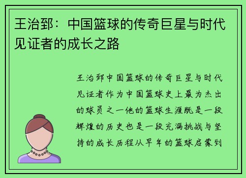王治郅：中国篮球的传奇巨星与时代见证者的成长之路