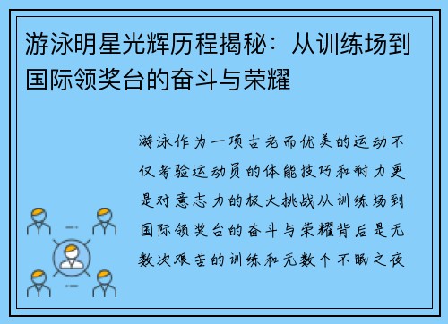 游泳明星光辉历程揭秘：从训练场到国际领奖台的奋斗与荣耀