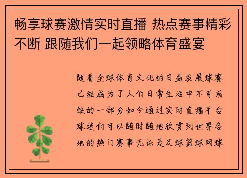 畅享球赛激情实时直播 热点赛事精彩不断 跟随我们一起领略体育盛宴