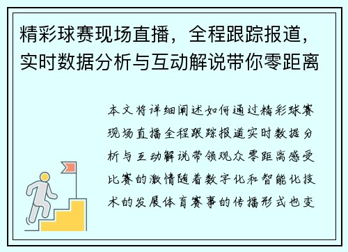 精彩球赛现场直播，全程跟踪报道，实时数据分析与互动解说带你零距离感受比赛激情