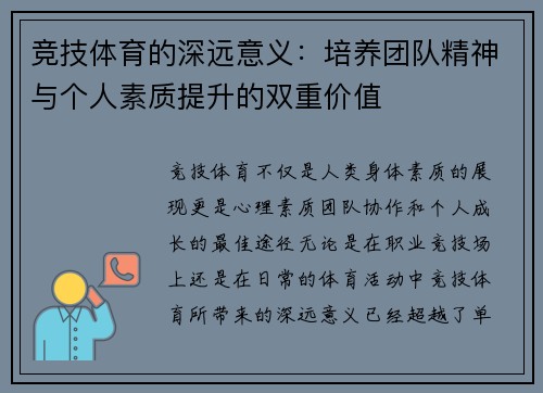 竞技体育的深远意义：培养团队精神与个人素质提升的双重价值
