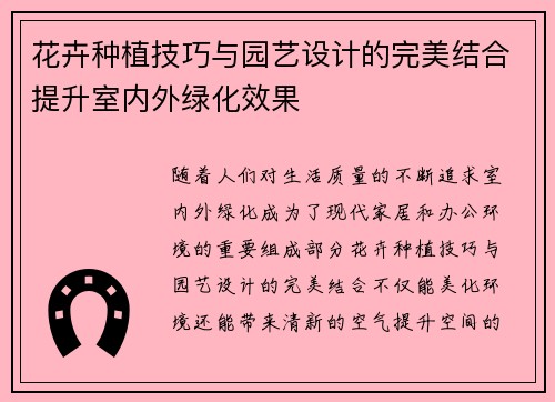 花卉种植技巧与园艺设计的完美结合提升室内外绿化效果