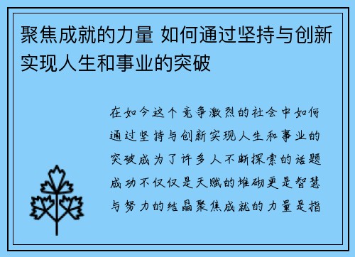 聚焦成就的力量 如何通过坚持与创新实现人生和事业的突破