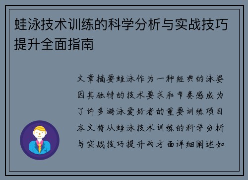蛙泳技术训练的科学分析与实战技巧提升全面指南