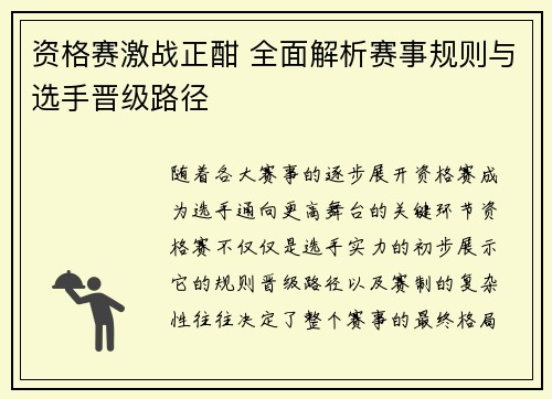 资格赛激战正酣 全面解析赛事规则与选手晋级路径