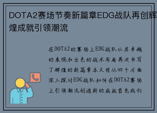DOTA2赛场节奏新篇章EDG战队再创辉煌成就引领潮流