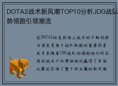 DOTA2战术新风潮TOP10分析JDG战队强势领跑引领潮流