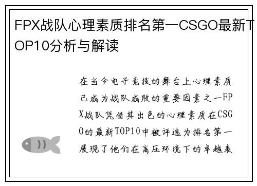 FPX战队心理素质排名第一CSGO最新TOP10分析与解读