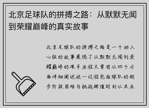 北京足球队的拼搏之路：从默默无闻到荣耀巅峰的真实故事
