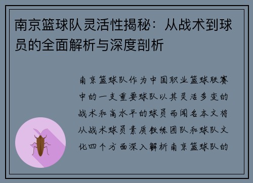 南京篮球队灵活性揭秘：从战术到球员的全面解析与深度剖析