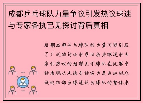 成都乒乓球队力量争议引发热议球迷与专家各执己见探讨背后真相