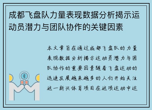 成都飞盘队力量表现数据分析揭示运动员潜力与团队协作的关键因素