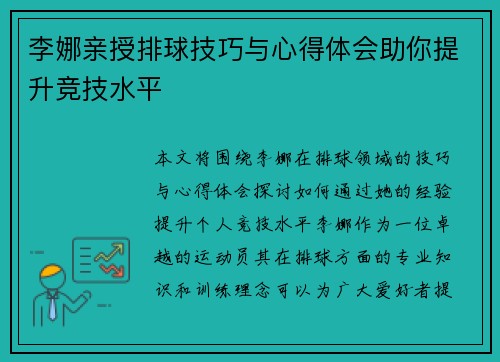 李娜亲授排球技巧与心得体会助你提升竞技水平