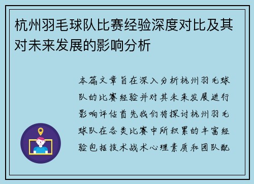 杭州羽毛球队比赛经验深度对比及其对未来发展的影响分析