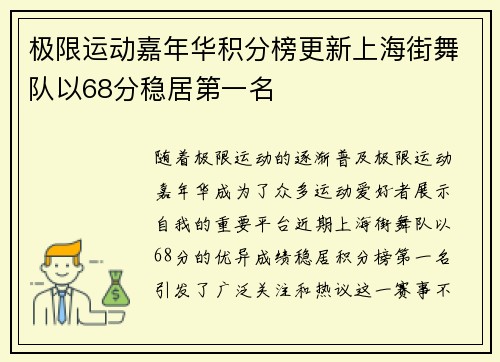 极限运动嘉年华积分榜更新上海街舞队以68分稳居第一名