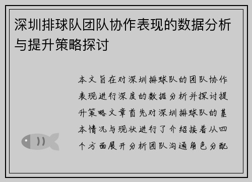 深圳排球队团队协作表现的数据分析与提升策略探讨