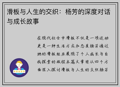 滑板与人生的交织：杨芳的深度对话与成长故事