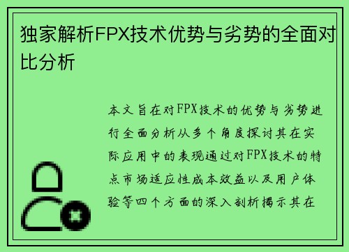独家解析FPX技术优势与劣势的全面对比分析