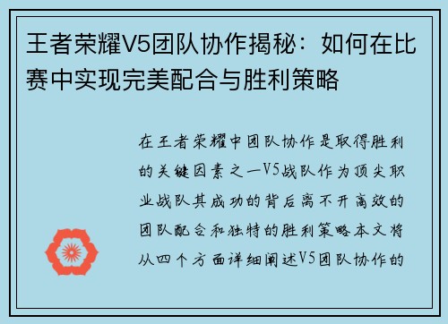 王者荣耀V5团队协作揭秘：如何在比赛中实现完美配合与胜利策略