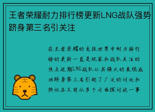 王者荣耀耐力排行榜更新LNG战队强势跻身第三名引关注